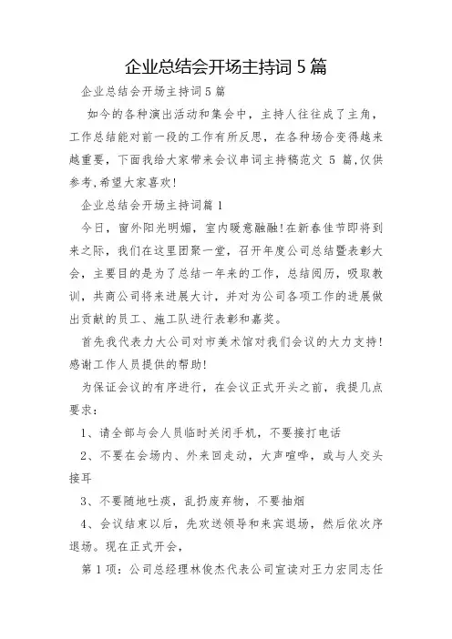 企业总结会开场主持词5篇