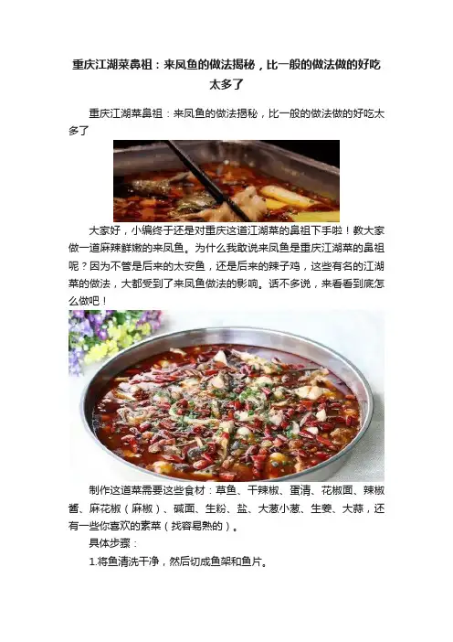 重庆江湖菜鼻祖：来凤鱼的做法揭秘，比一般的做法做的好吃太多了