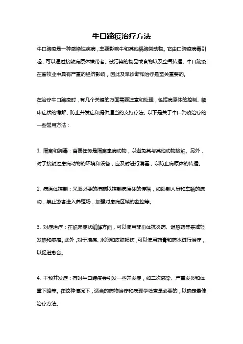 牛口蹄疫治疗方法