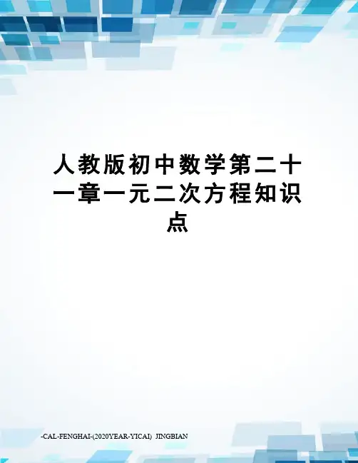 人教版初中数学第二十一章一元二次方程知识点