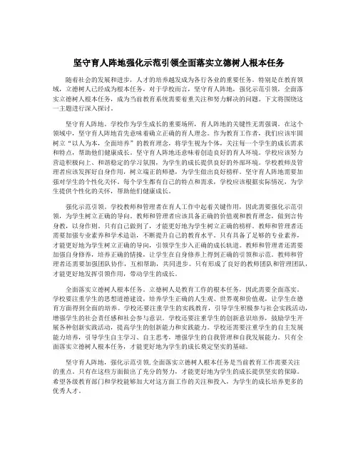 坚守育人阵地强化示范引领全面落实立德树人根本任务