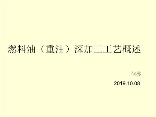 燃料油(重油)深加工工艺概述