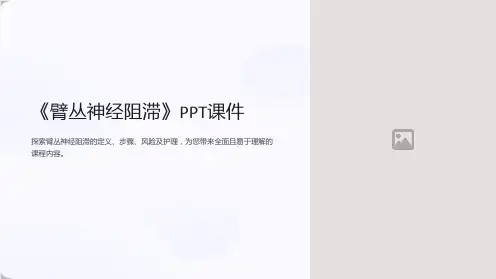 《臂丛神经阻滞》课件