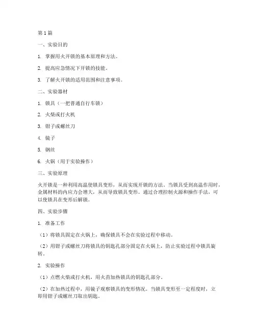用火开锁的实验报告(3篇)