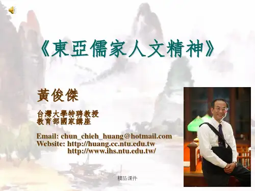 《东亚儒家人文精神》ppt课件