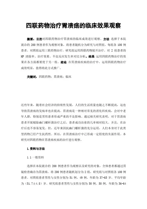 四联药物治疗胃溃疡的临床效果观察