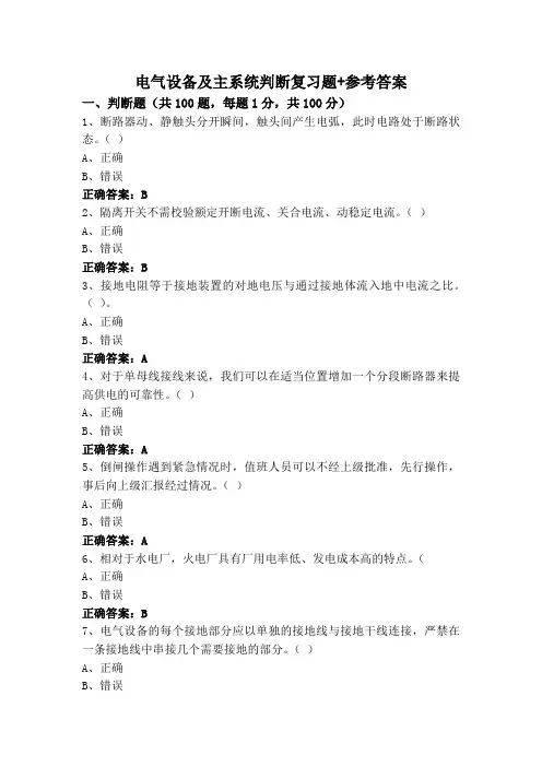 电气设备及主系统判断复习题+参考答案