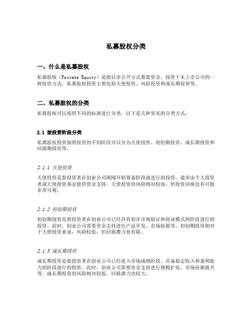 私募股权分类