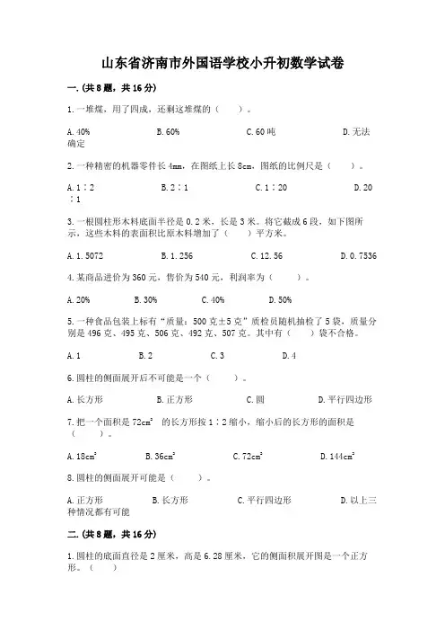 山东省济南市外国语学校小升初数学试卷附完整答案(历年真题)