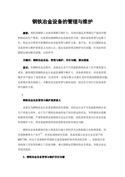 钢铁冶金设备的管理与维护