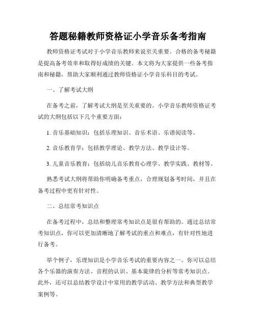 答题秘籍教师资格证小学音乐备考指南