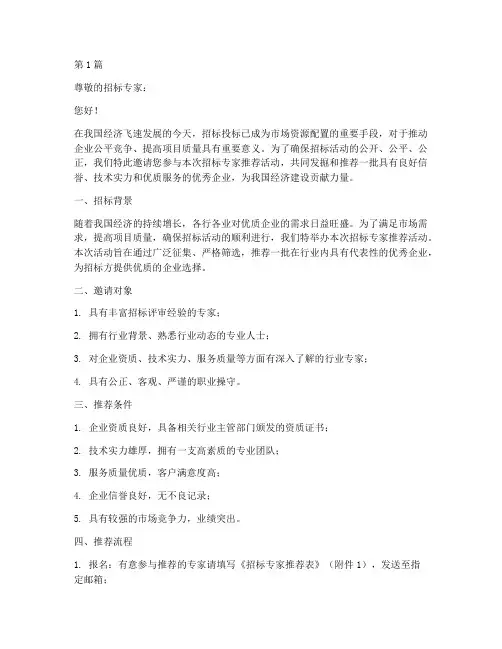 邀请招标专家推荐公司(3篇)