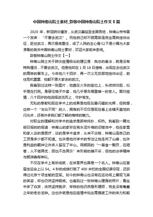中国钟南山院士素材_致敬中国钟南山院士作文5篇