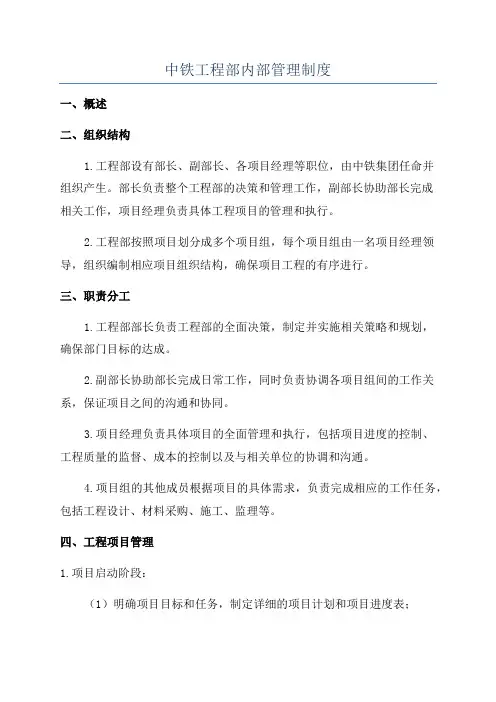 中铁工程部内部管理制度