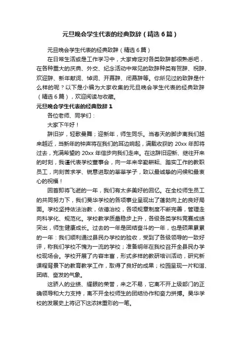 元旦晚会学生代表的经典致辞（精选6篇）