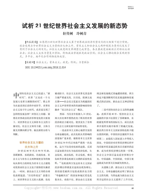 试析21世纪世界社会主义发展的新态势