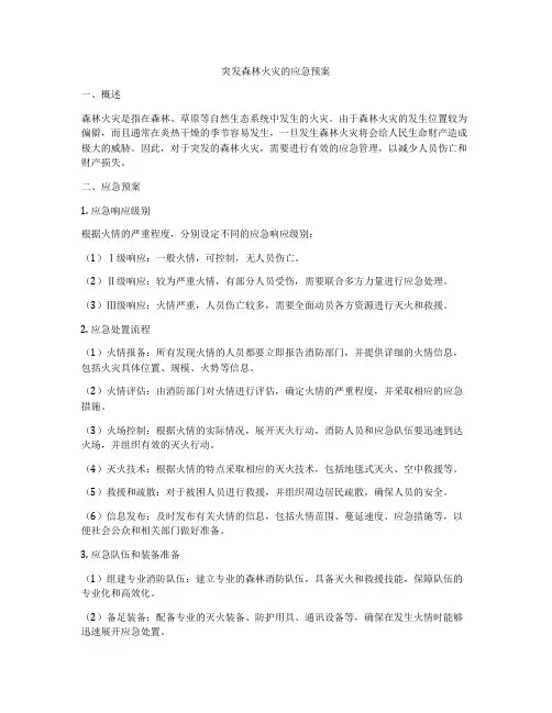 突发森林火灾的应急预案