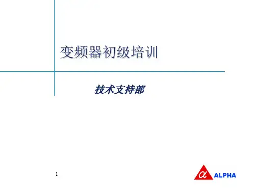 变频器产品初级培训