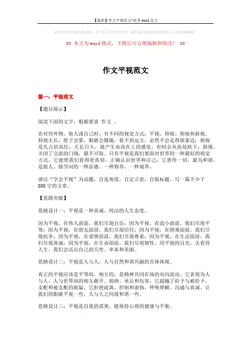 【最新】作文平视范文-优秀word范文 (14页)