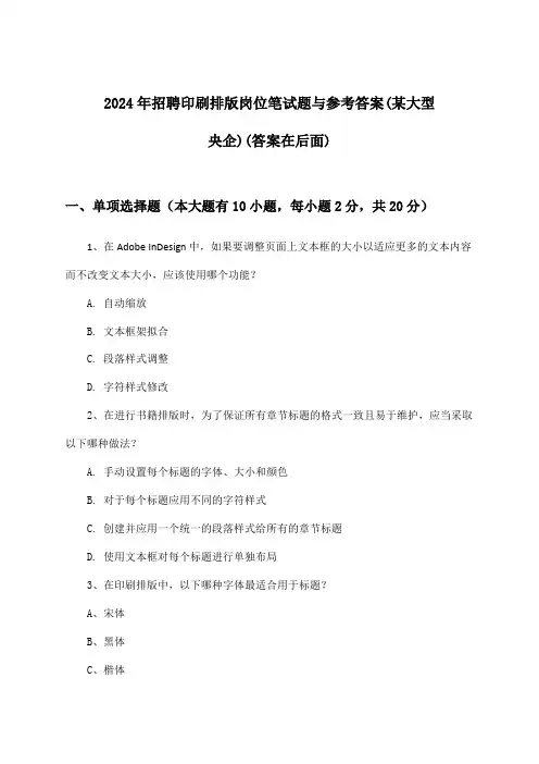 印刷排版岗位招聘笔试题与参考答案(某大型央企)2024年