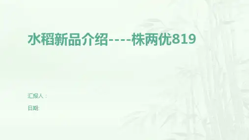 水稻新品介绍----株两优819
