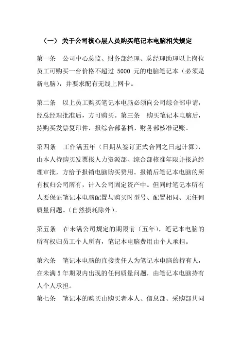 关于公司核心层人员购买笔记本电脑相关规定