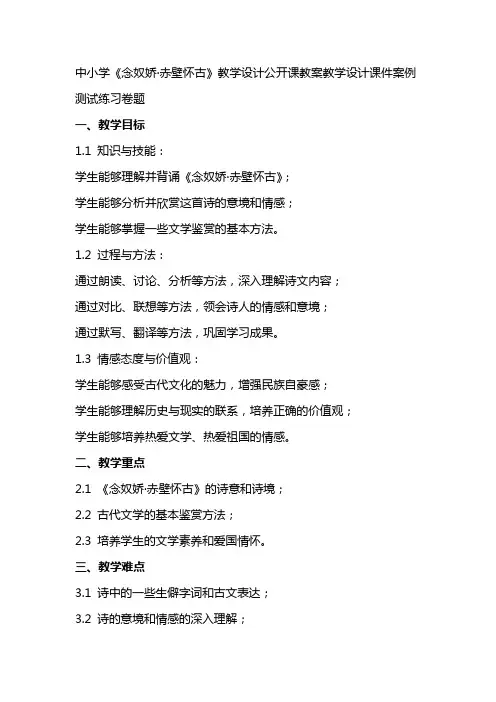 中小学《念奴娇·赤壁怀古》教学设计公开课教案教学设计课件案例测试练习卷题