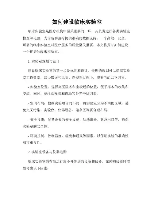 如何建设临床实验室