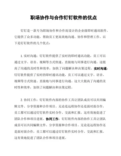 职场协作与合作钉钉软件的优点
