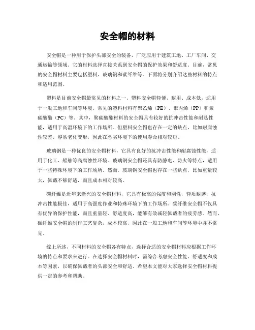 安全帽的材料