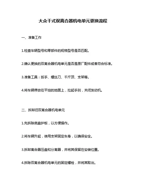 大众干式双离合器机电单元更换流程