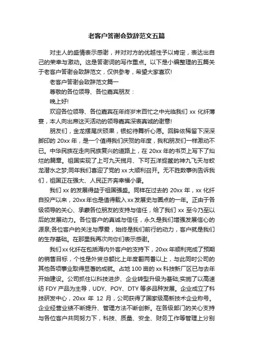 老客户答谢会致辞范文五篇