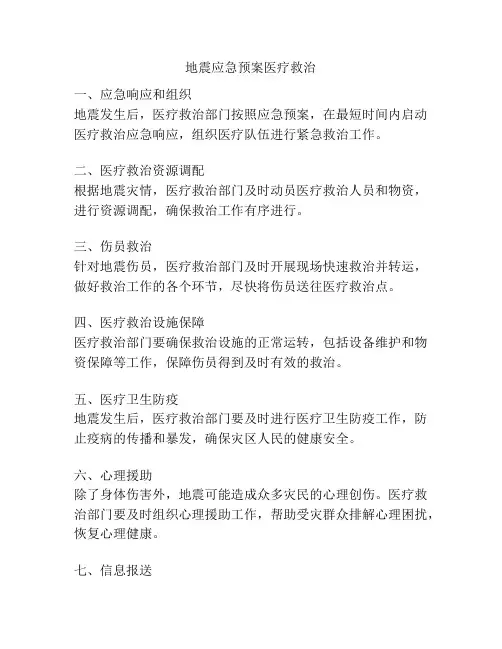 地震应急预案医疗救治