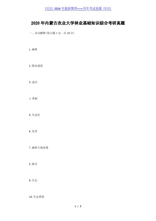 2020年内蒙古农业大学林业基础知识综合考研真题