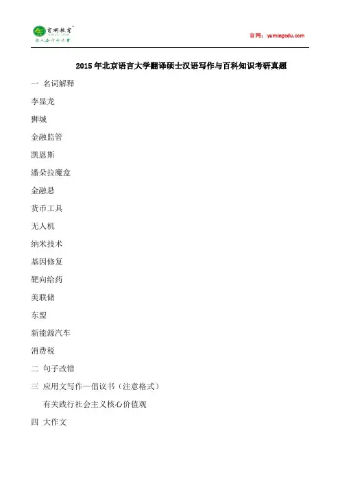 2015年北京语言大学翻译硕士汉语写作与百科知识考研真题,考研经验,考研大纲,考研信息,考研参考书