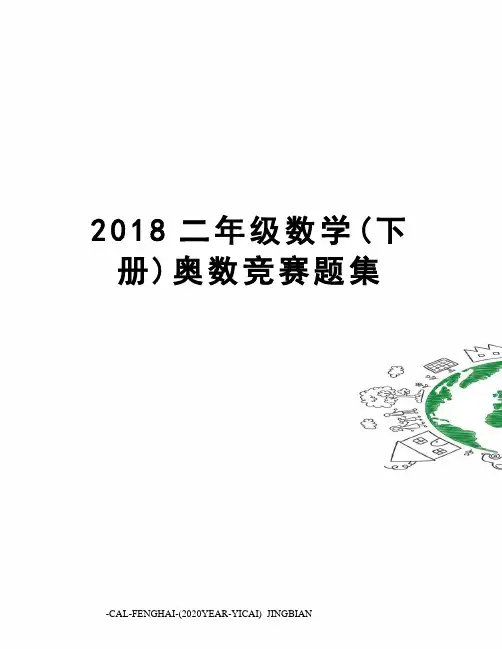 2018二年级数学(下册)奥数竞赛题集