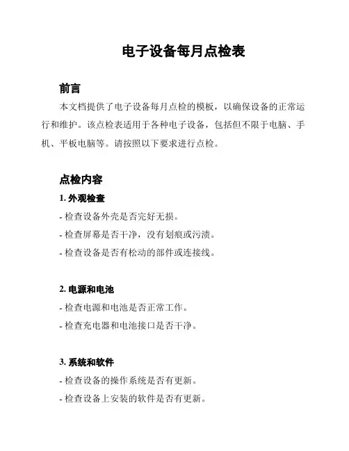 电子设备每月点检表