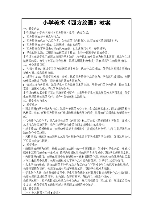 小学美术《西方绘画》教案