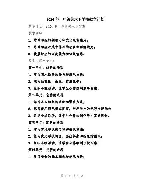 2024年一年级美术下学期教学计划