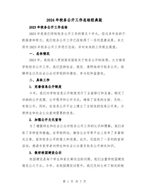 2024年校务公开工作总结经典版(2篇)