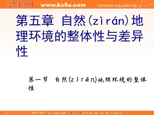 多彩课堂高中人教版地理必修一课件第五章第一节自然地理环境的整体性