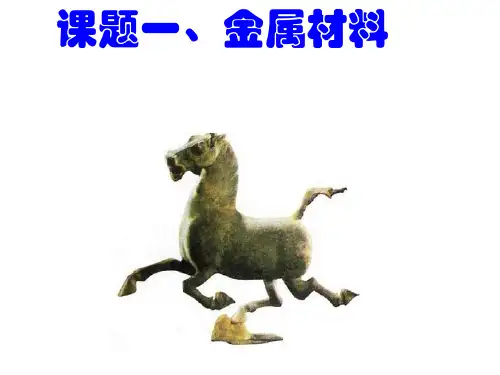 人教版九年级化学：第八单元 课题1 金属材料  (共20张PPT)