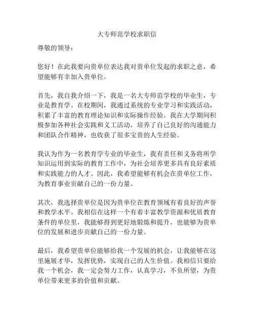 大专师范学校求职信