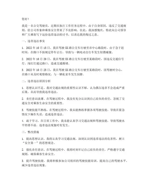 公交驾驶员违章违法检讨书