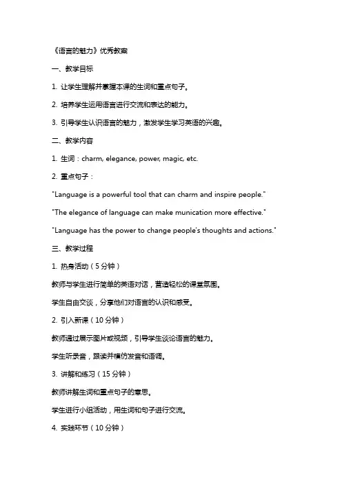 《语言的魅力》优秀教案