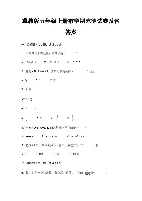 冀教版五年级上册数学期末测试卷及含答案(必刷题)