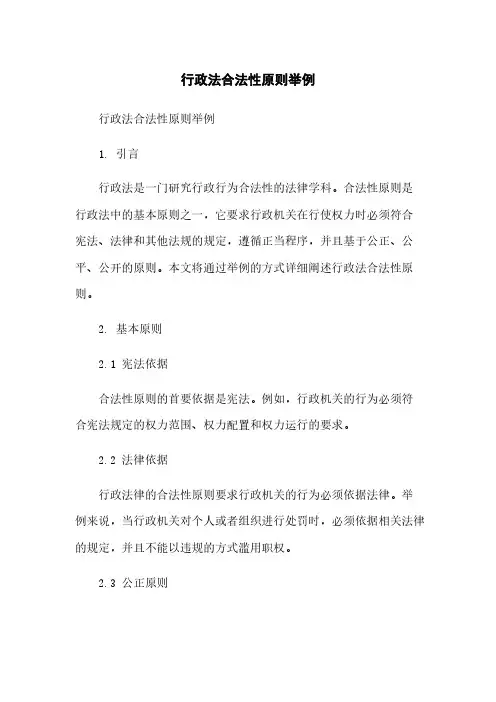 行政法合法性原则举例
