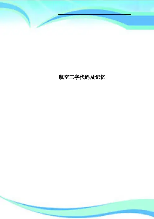 航空三字代码及记忆