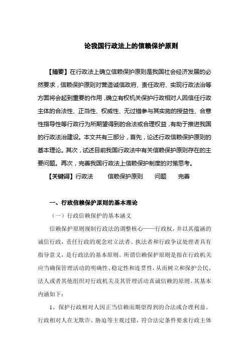 论我国行政法上的信赖保护原则