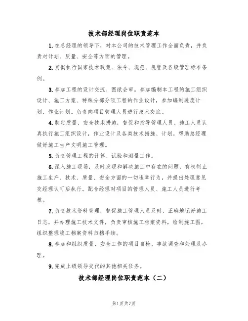 技术部经理岗位职责范本（四篇）